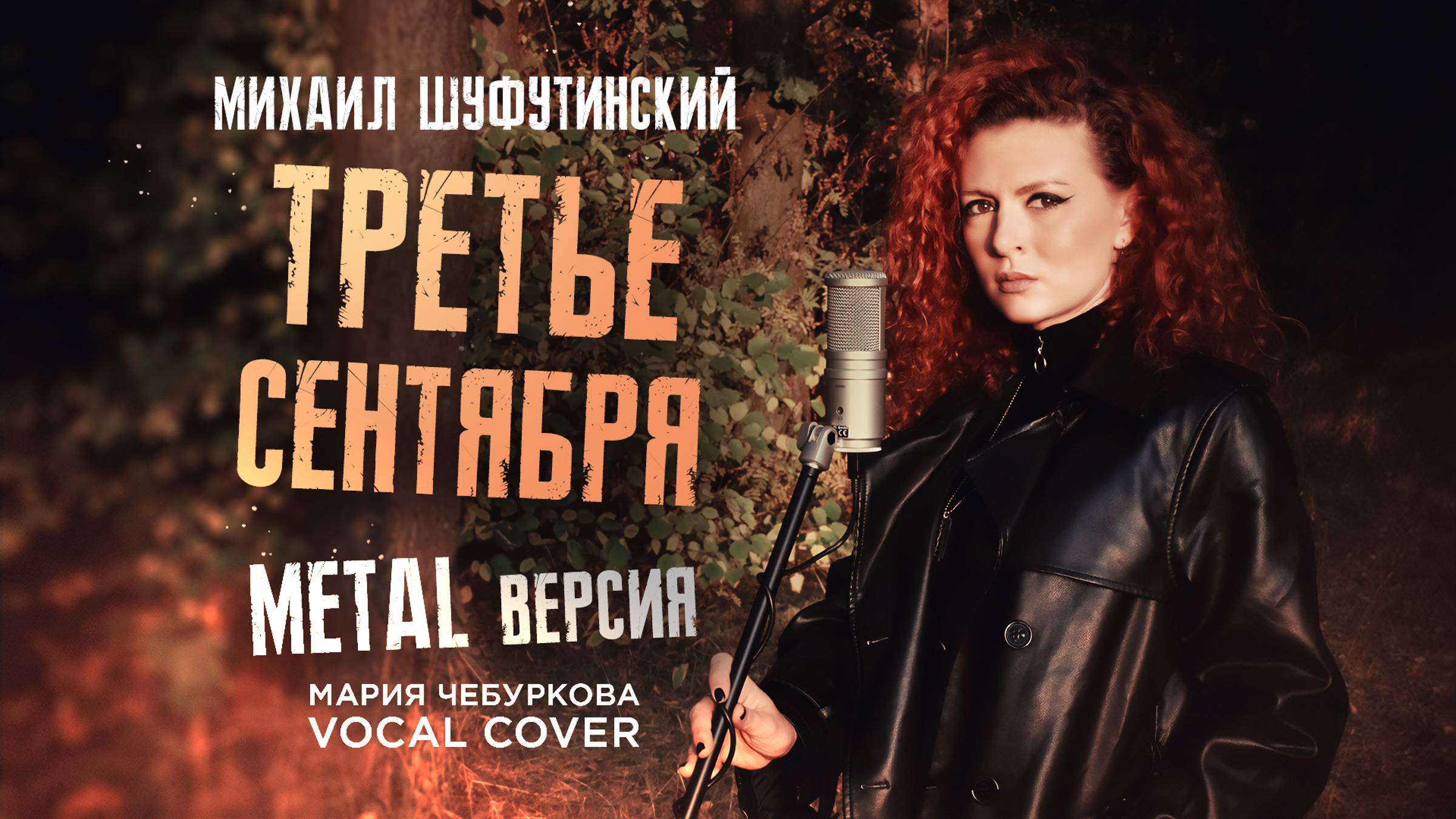 «Третье Сентября» Михаил Шуфутинский - Мария Чебуркова (Vocal Cover, Metal Version)