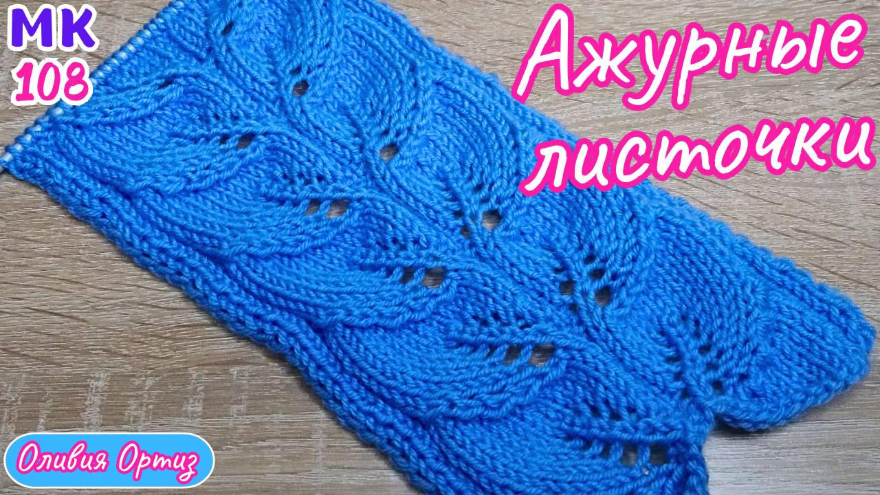 УЗОР "АЖУРНЫЕ ЛИСТОЧКИ" / Красивый ажурный узор спицами / Мастер-класс по вязанию