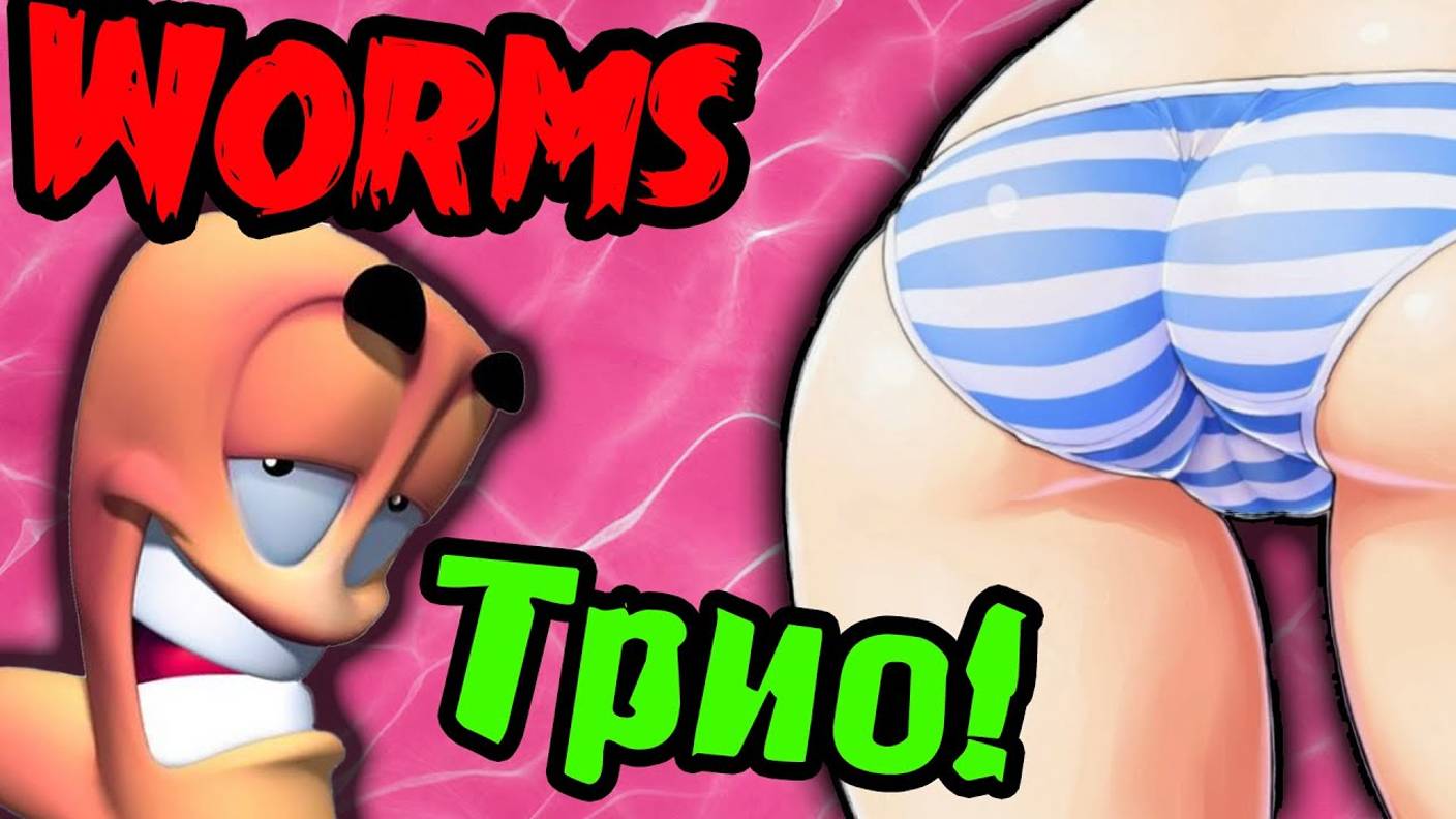 НЕПОБЕДИМАЯ ЖОПКА - Worms - ТРИО - №13