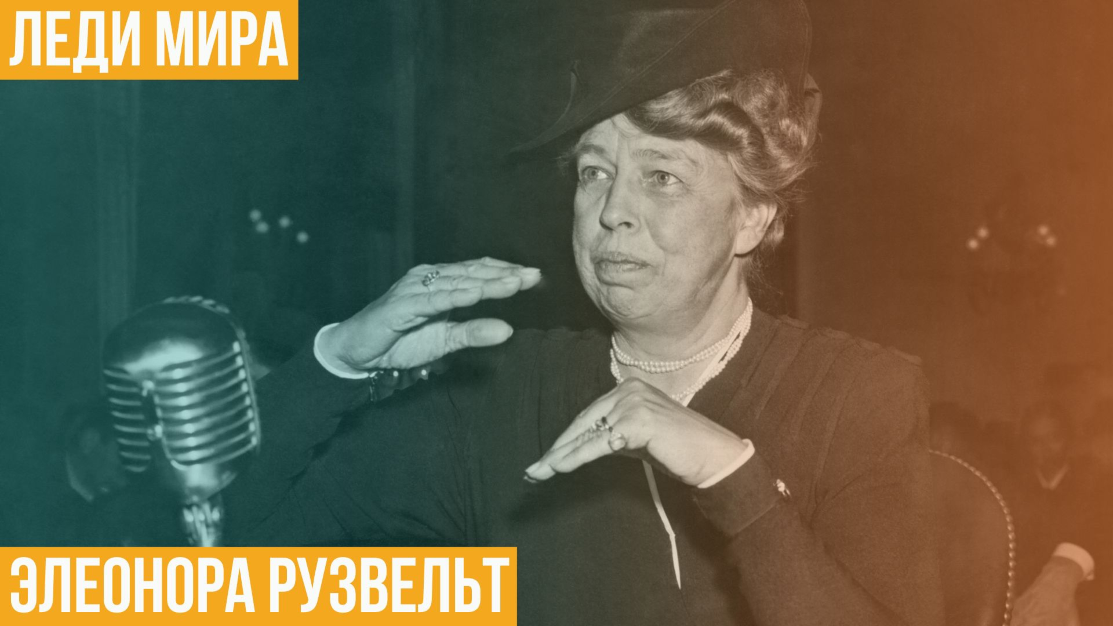 Леди мира Элеонора Рузвельт