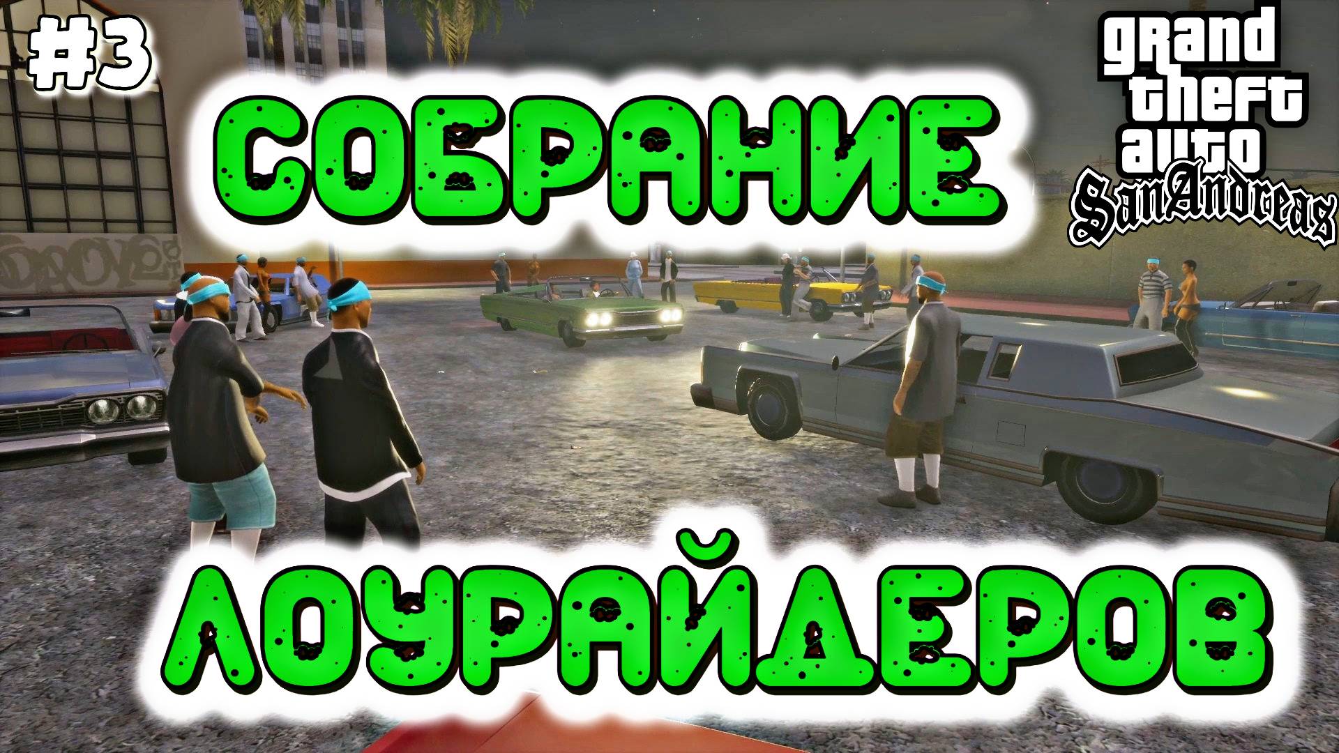 СОБРАНИЕ ЛОУРАЙДЕРОВ | Grand Theft Auto: San Andreas | #3