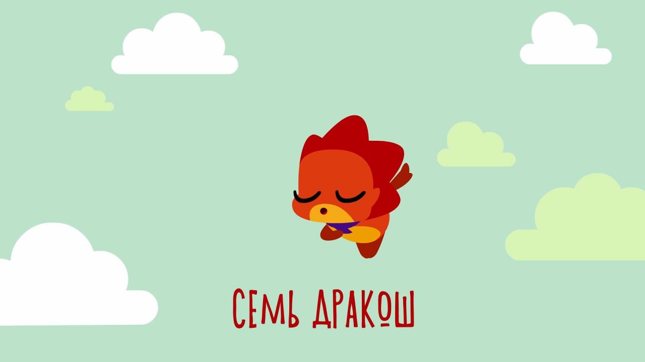 Дракошия | Обучалочки, 11 серия. Семь дракош