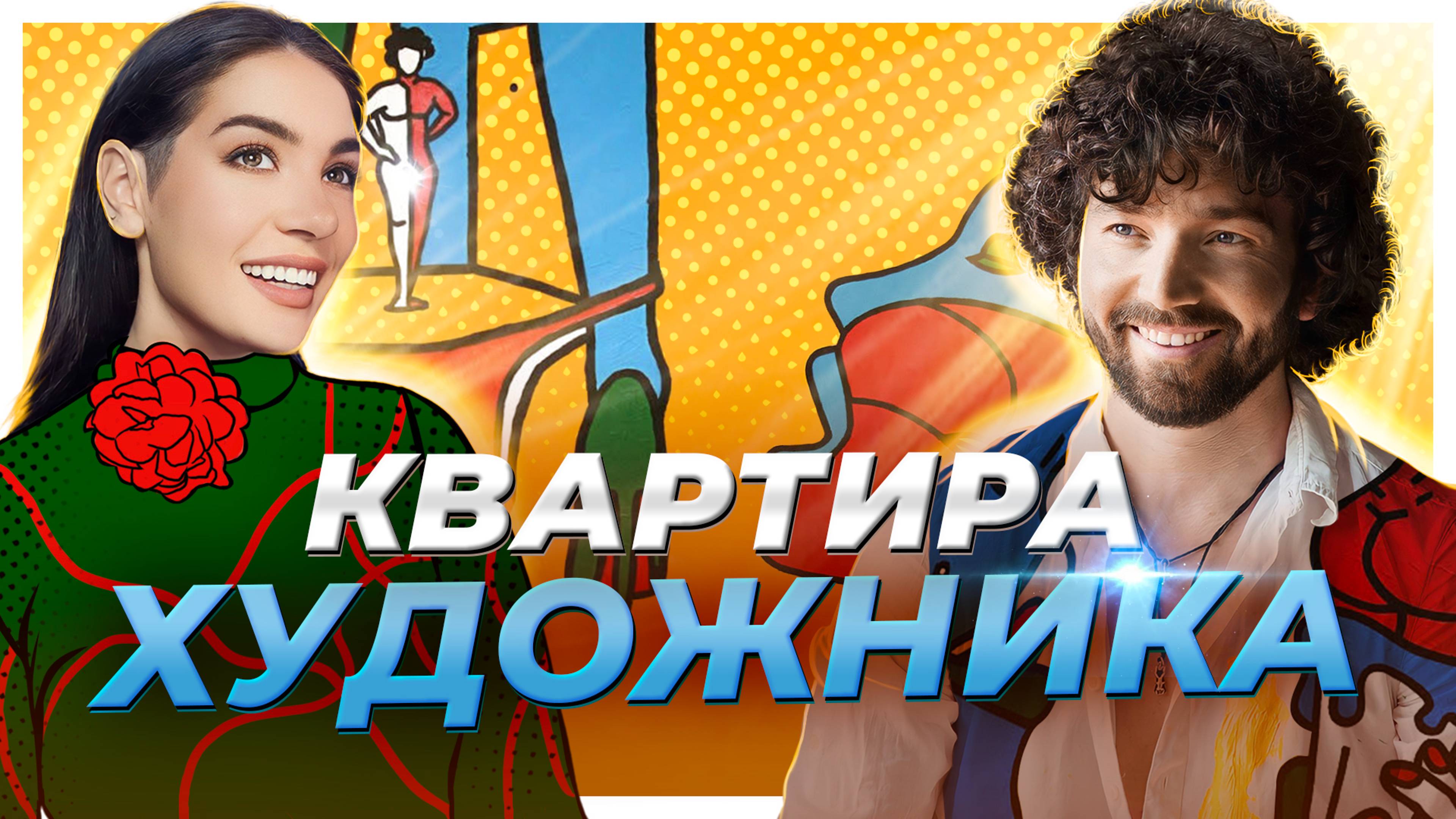 Как живет московская богема. Художник Роман Резницкий