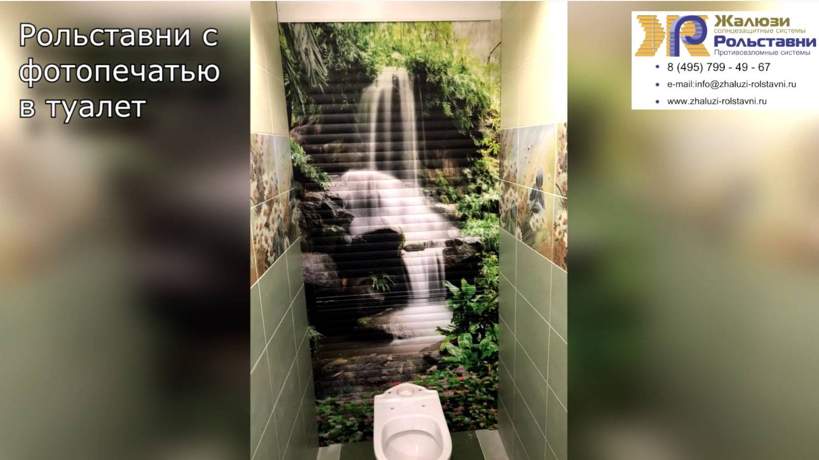 Рольставни с фотопечатью в туалет...