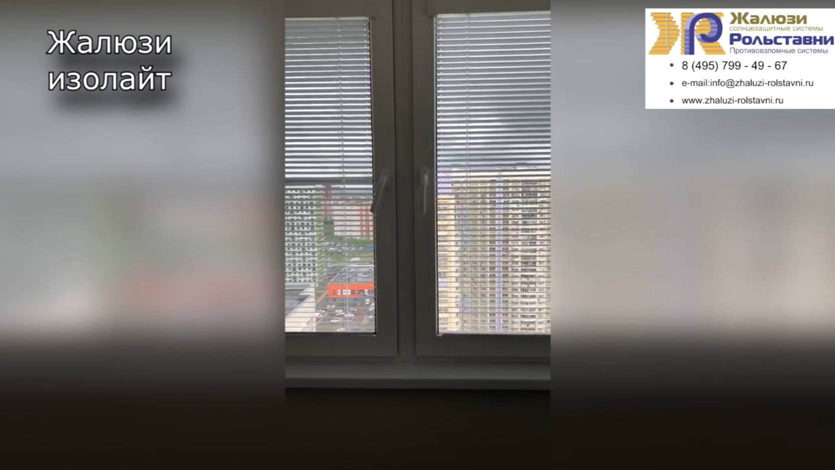 Жалюзи изолайт...