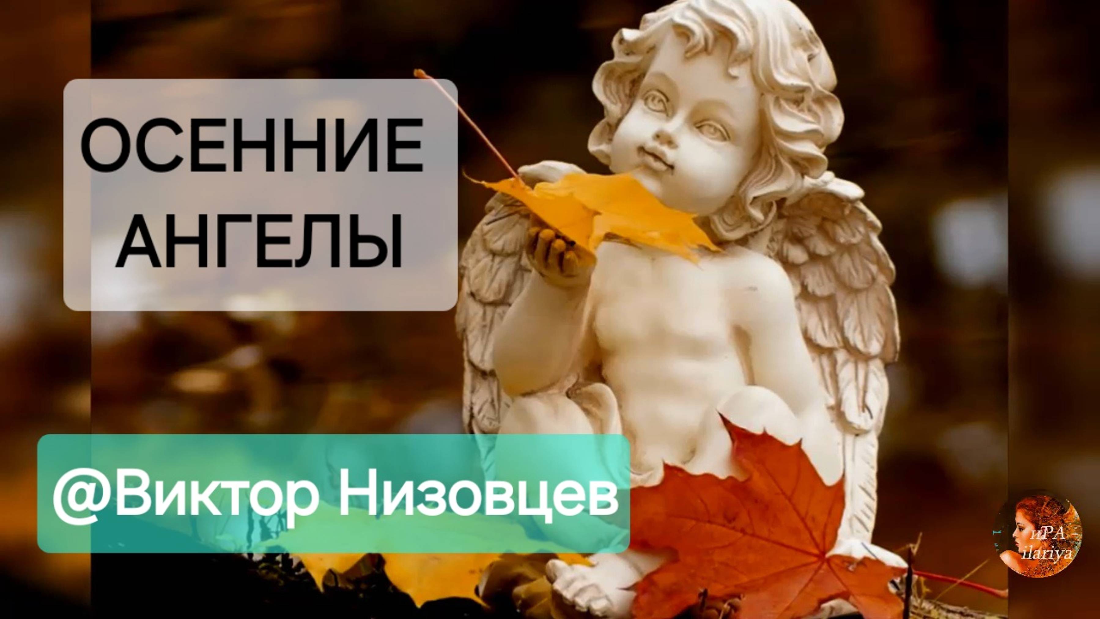 Светлые осенние ангелы Художник Виктор Низовцев ( Victor Nizovtsev)