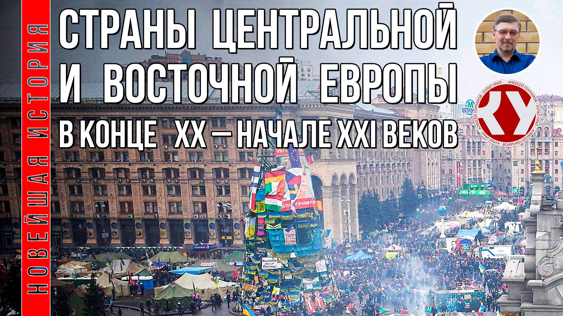 Новейшая история. 1945 - 2022. #10. Страны Центральной и Восточной Европы в конце ХХ – XXI вв.