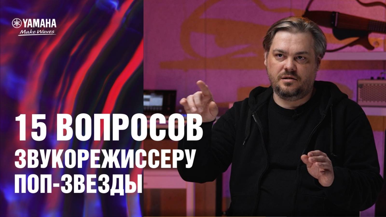 15 вопросов звукорежиссёру поп-звезды