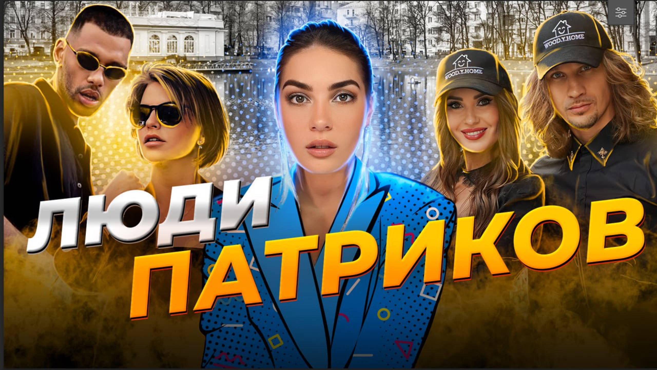 Изнанка Патриарших. Кто живет в элитном районе