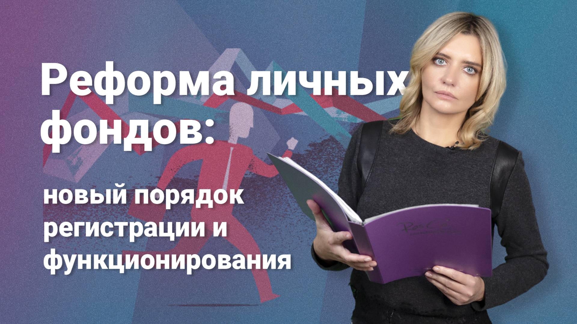 Реформа личных фондов: новый порядок регистрации и функционирования