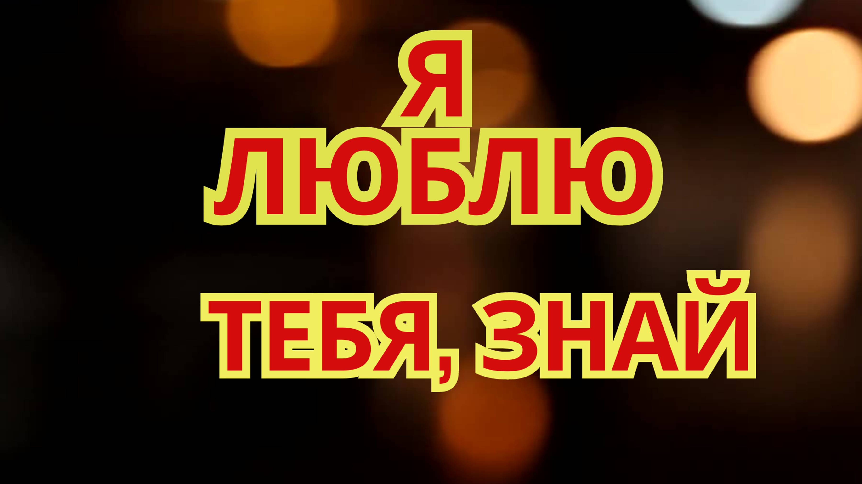 Я люблю тебя, знай —