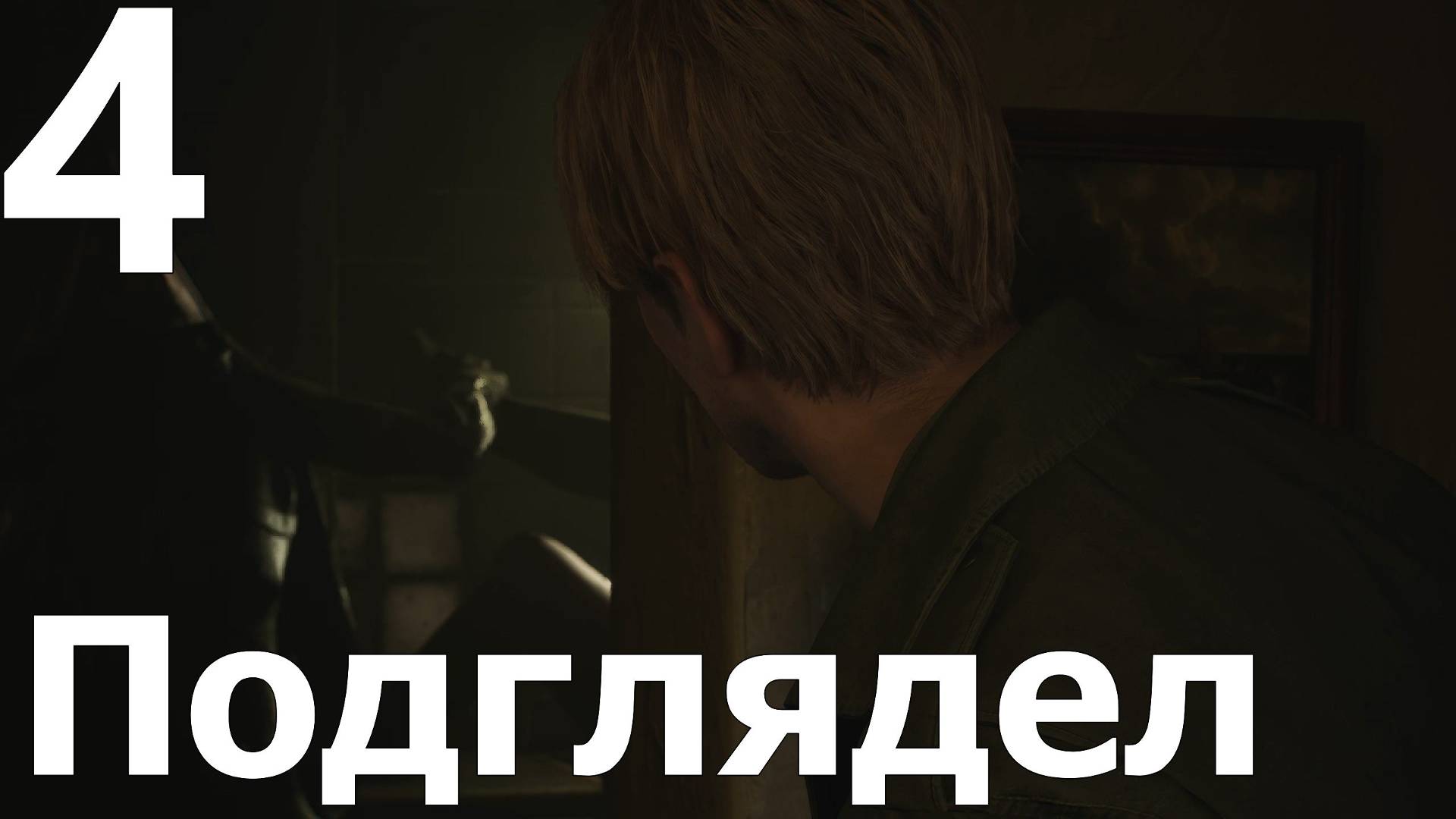 Прохождение Silent Hill 2 Remake №4 - Подглядел (2)