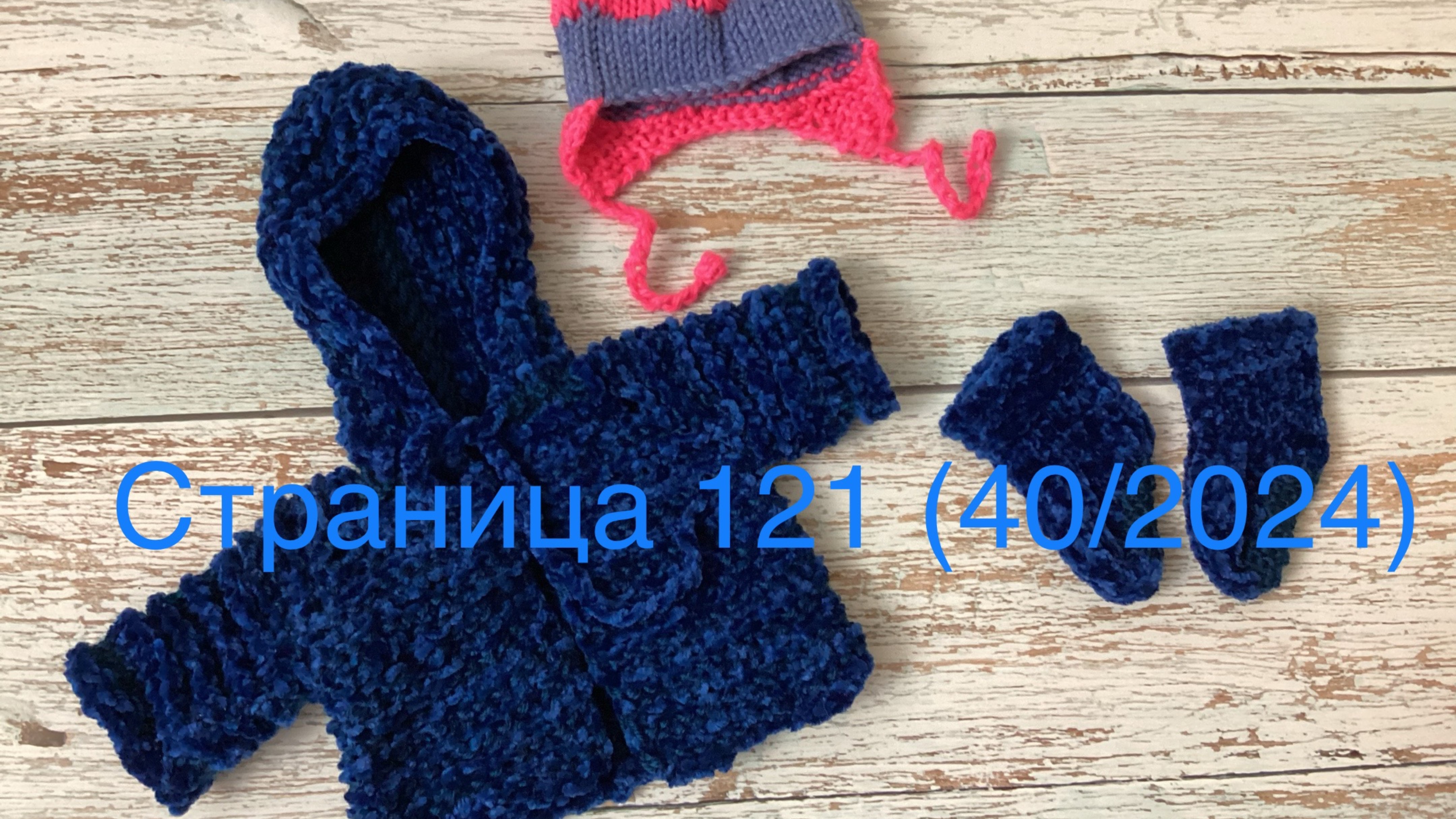 Вязальный дневничок. Страница 121 (40/2024).
