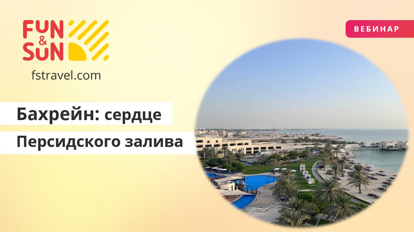 Бахрейн - сердце Персидского залива