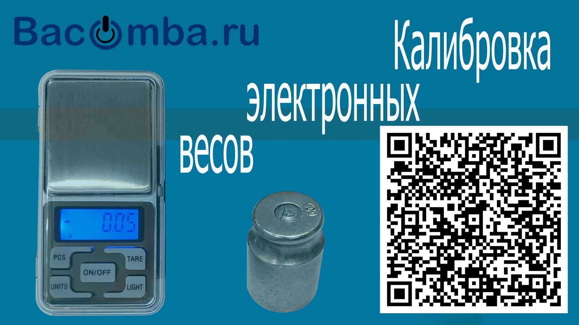Электронные весы- калибровка