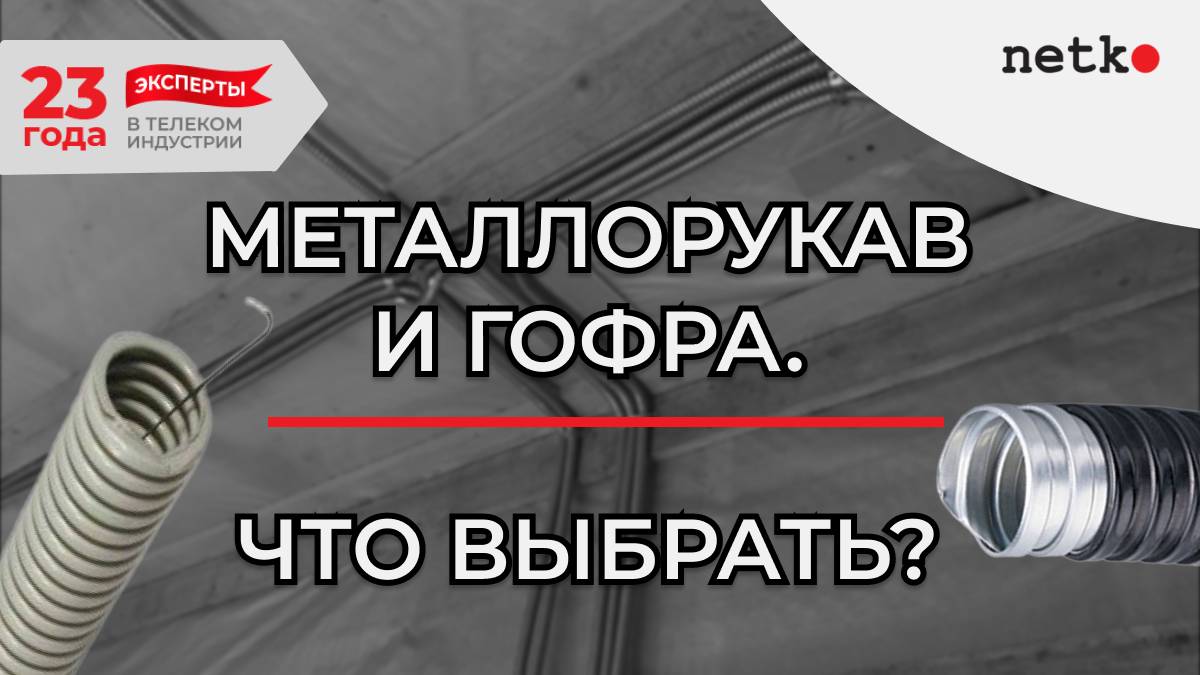 Отличия между гофрированной трубой и металлорукавом