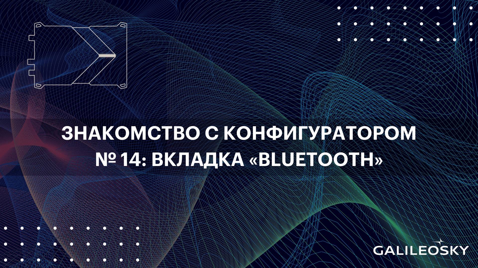 Знакомство с ПО Конфигуратор: № 14. «Настройки», вкладка «Bluetooth»