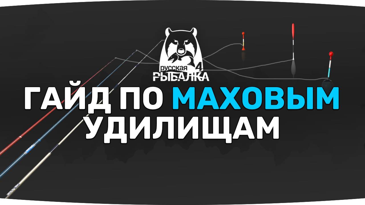 Гайд по МАХОВОЙ ловле ● Русская Рыбалка 4