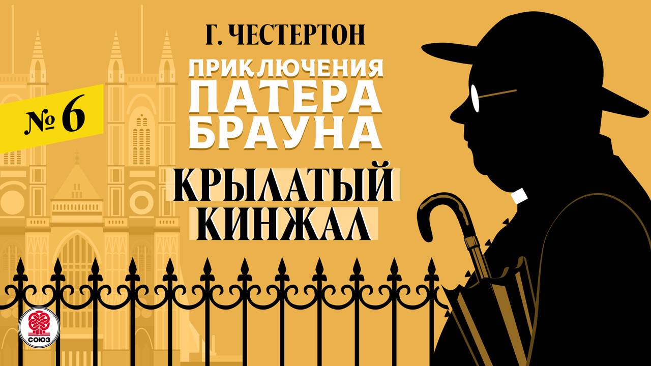 ГИЛБЕРТ КИТ ЧЕСТЕРТОН «КРЫЛАТЫЙ КИНЖАЛ». Аудиокнига. Читает Александр Бордуков