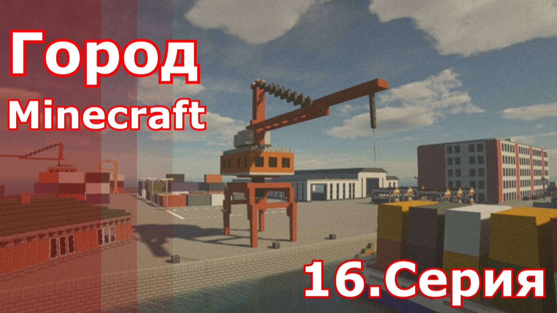 Minecraft город 16.серия