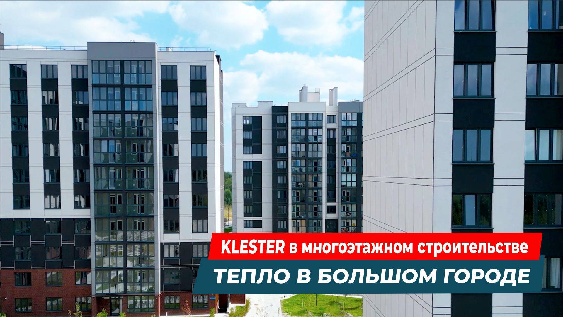 Тепло в большом городе: применение теплоизоляции KLESTER в многоэтажном строительстве