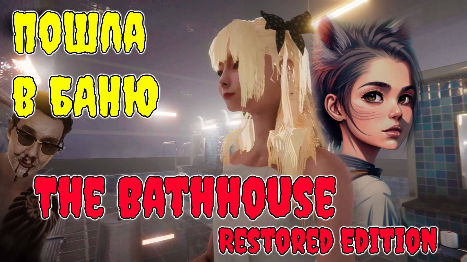 ПОШЛА в БАНЮ в The Bathhouse Restored (часть 1)