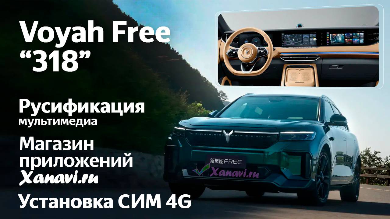 Voyah Free "318" - русификация меню, приложения, Sim