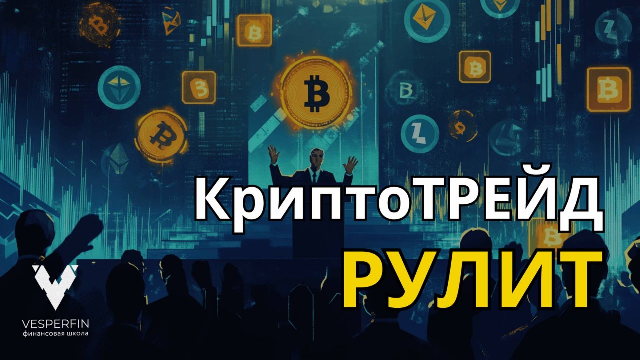 КриптоТРЕЙД Рулит: погружение в мир криптотрейдинга