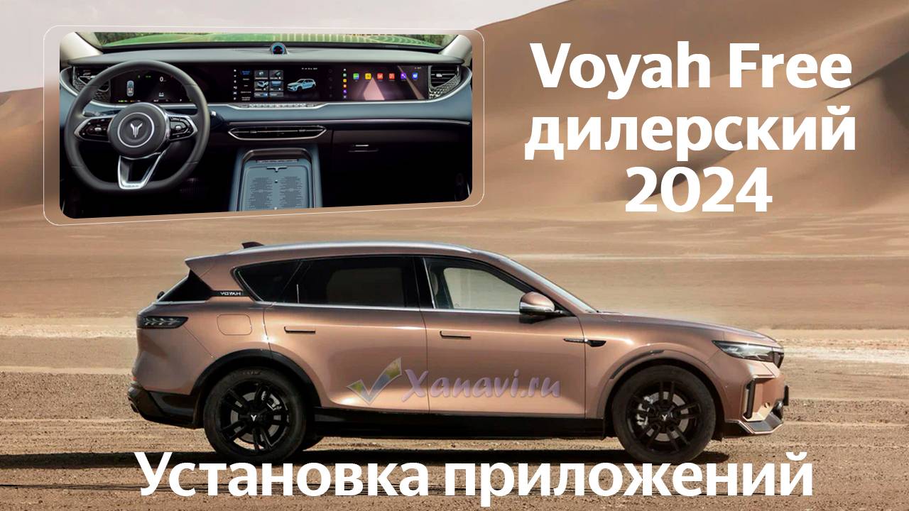 Voyah Free 2024 (RUS) - установка магазина приложений на автомобиль 2024 года от дилера.