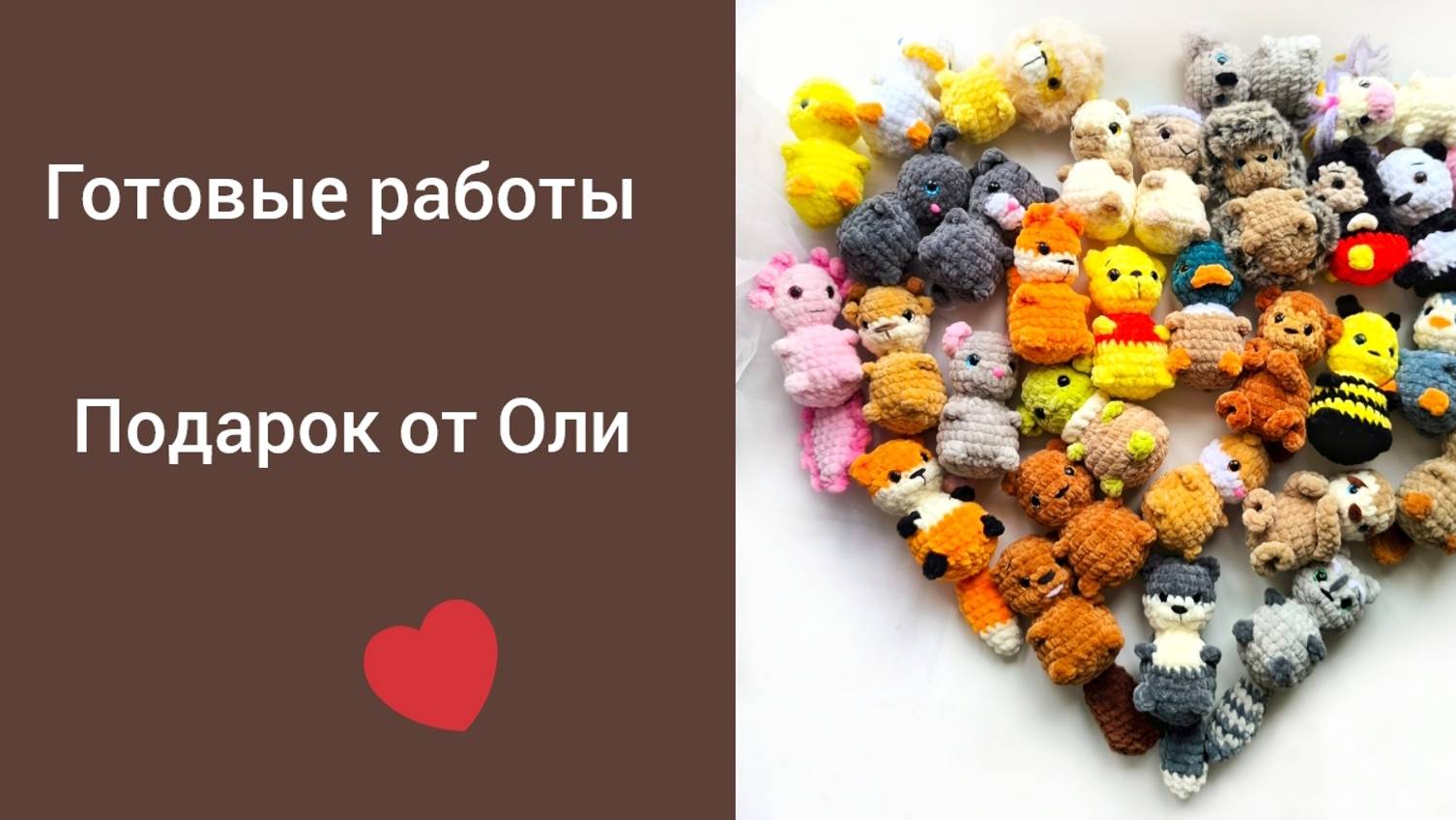 НОВЫЕ РАБОТЫ/ ПОДАРОК ОТ ОЛИ/ #ОСЕННИЙ_БУМ_АМИГУРУМИ2