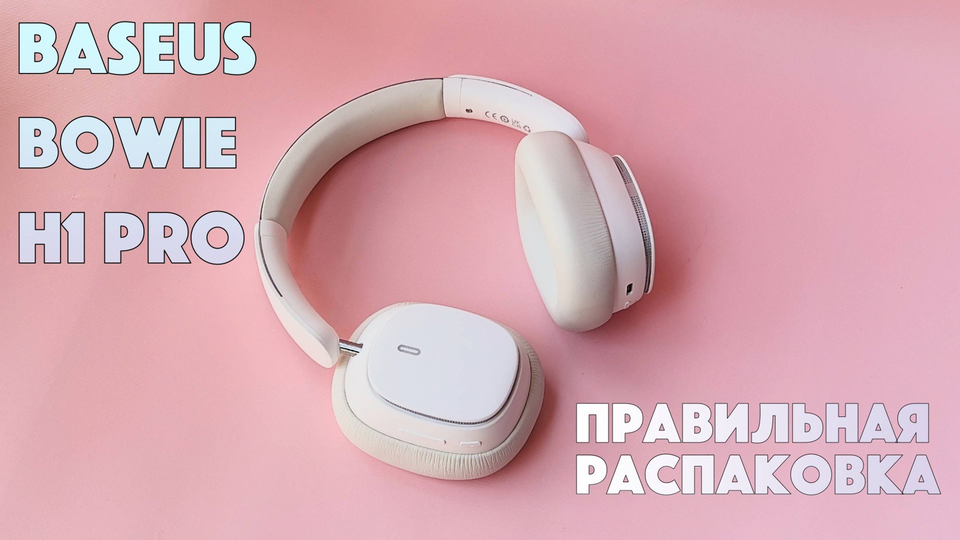 Правильная распаковка наушников Baseus Bowie H1 Pro