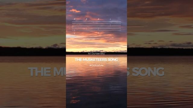 ПЕСНЯ МУШКЕТЕРОВ на Гитаре. Ноты и Табы GuitarMe School | Александр Чуйко
