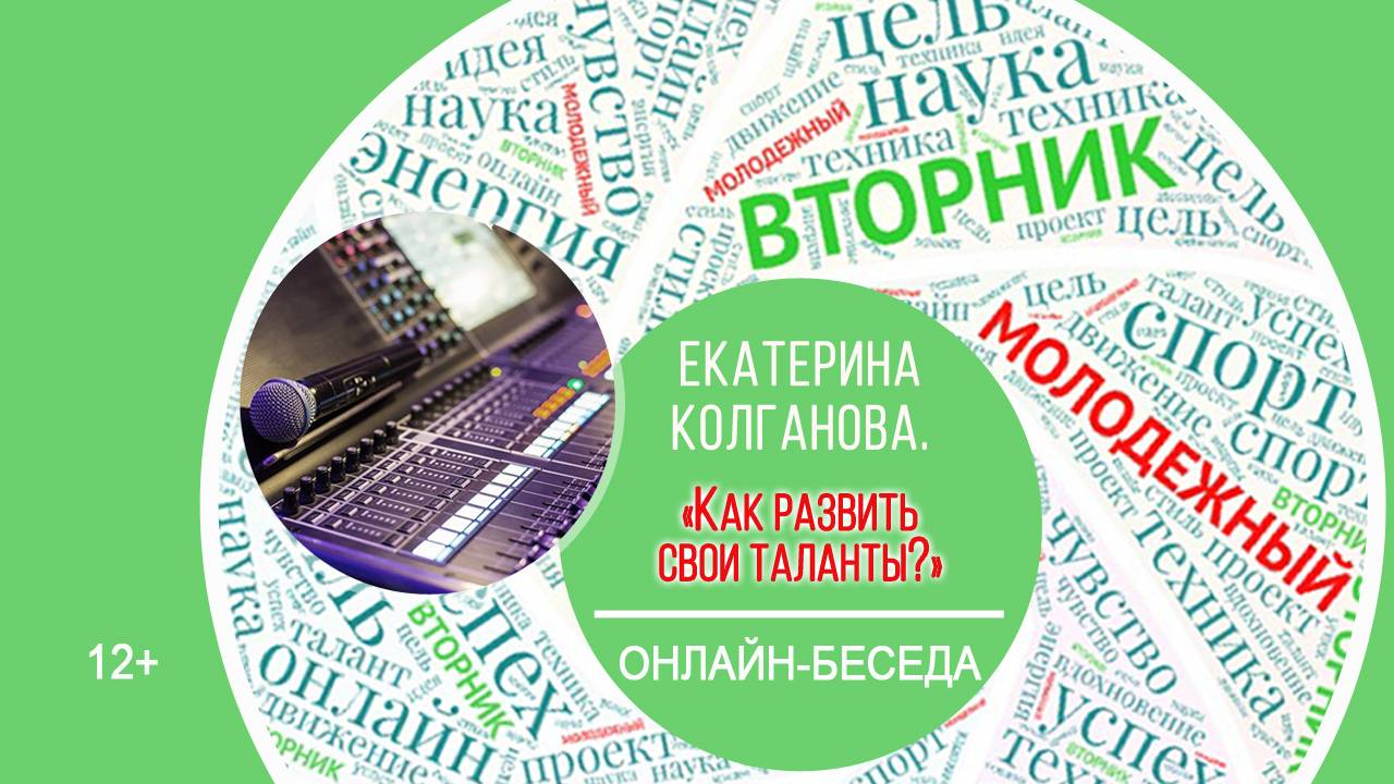 МОЛОДЁЖНЫЙ ВТОРНИК с Екатериной Колгановой