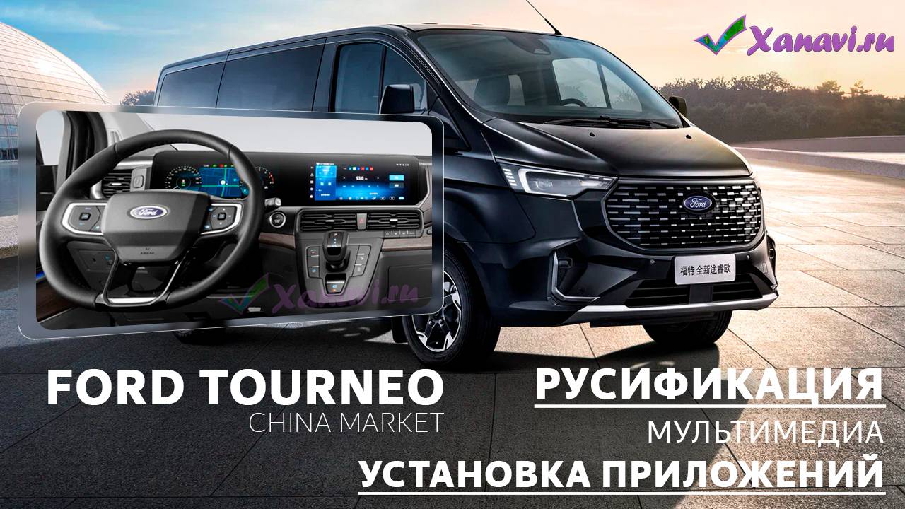 Ford Tourneo Wowsen 2024 - русификация меню, установка приложений, Sim