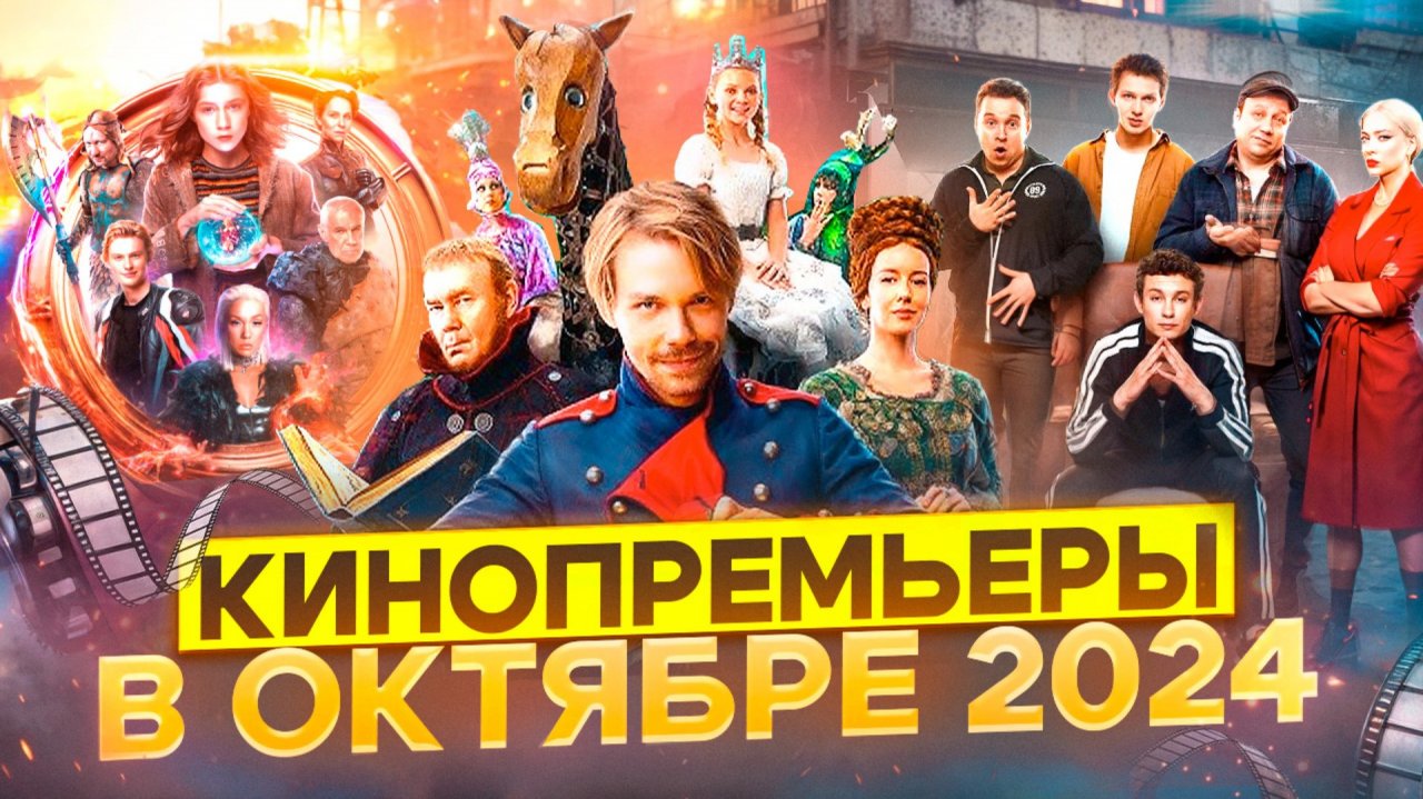 КИНОПРЕМЬЕРЫ В ОКТЯБРЕ 2024 // ГРОМКИЕ НОВОСТИ. ВЫПУСК №113