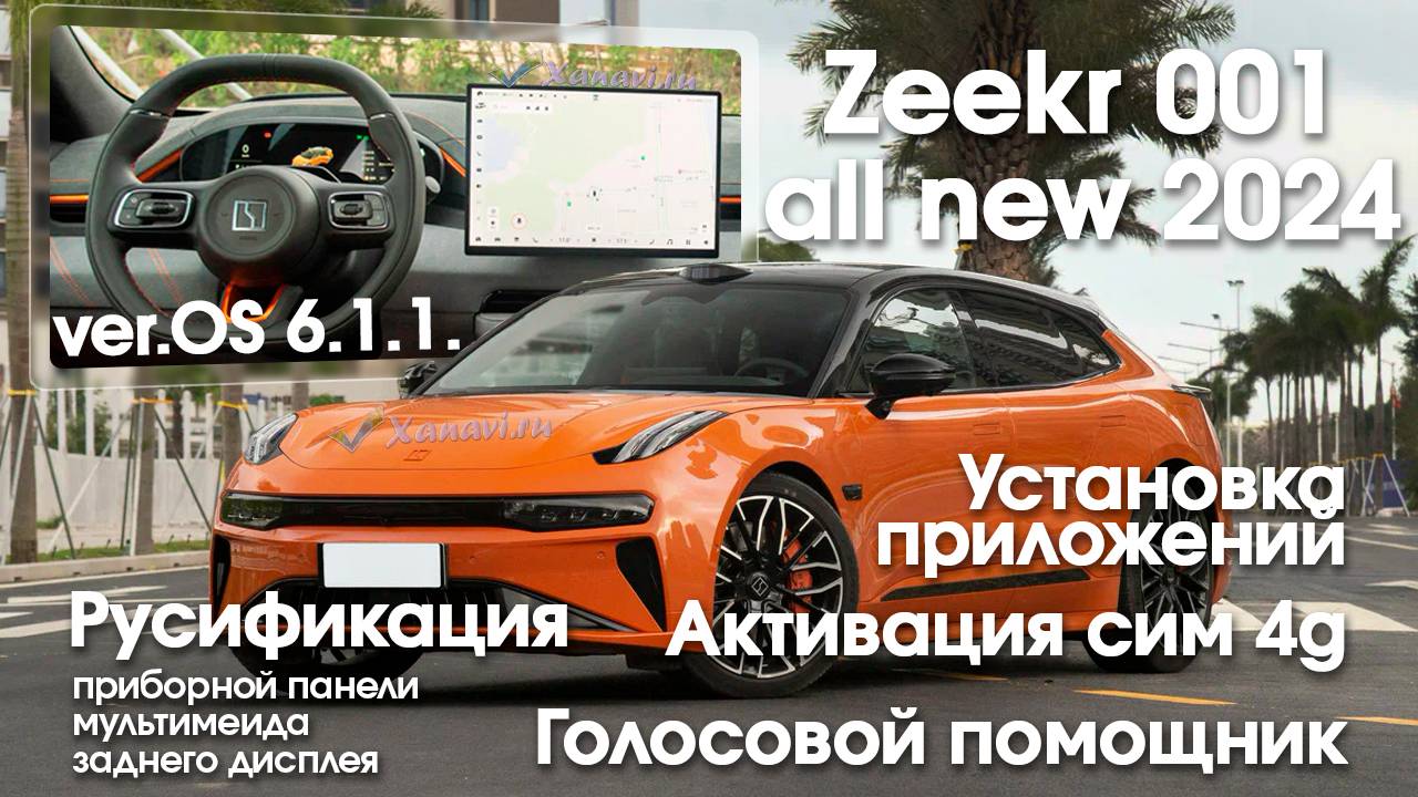 Zeekr 001 (2024) - русификация центрального монитора, приборной панели, голосове управление, 6.1.1