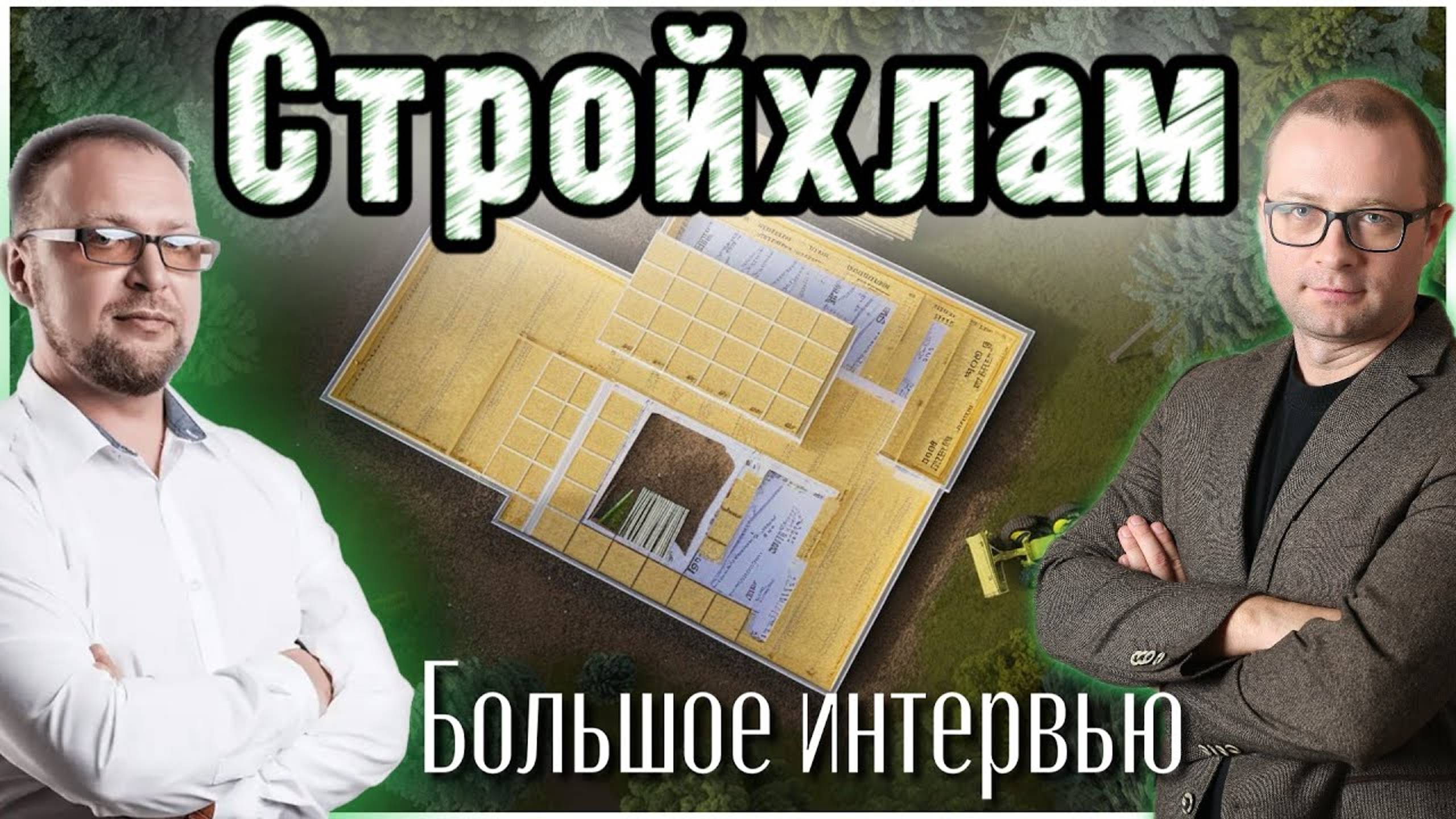 Как построить комфортный дом за 3-4 млн: интервью с экспертом Сергеем Петрушей, Стройхлам