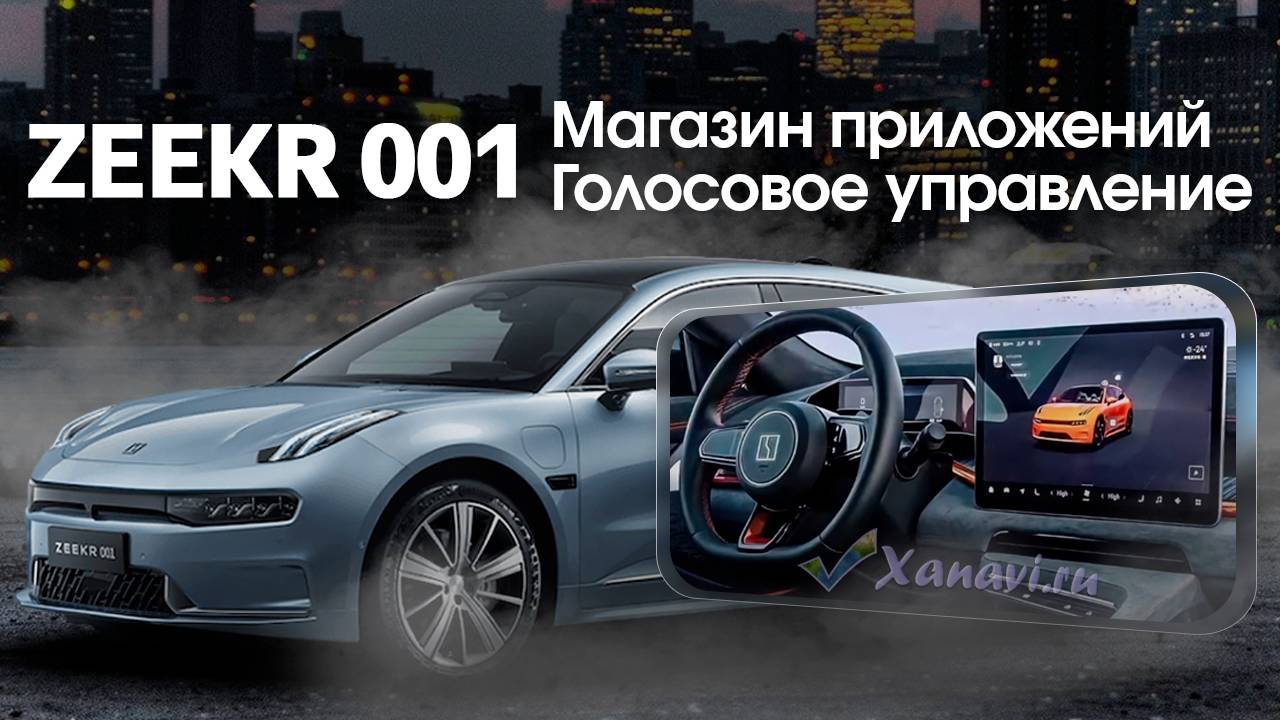 Голосовое управление Zeekr от Xanavi.ru