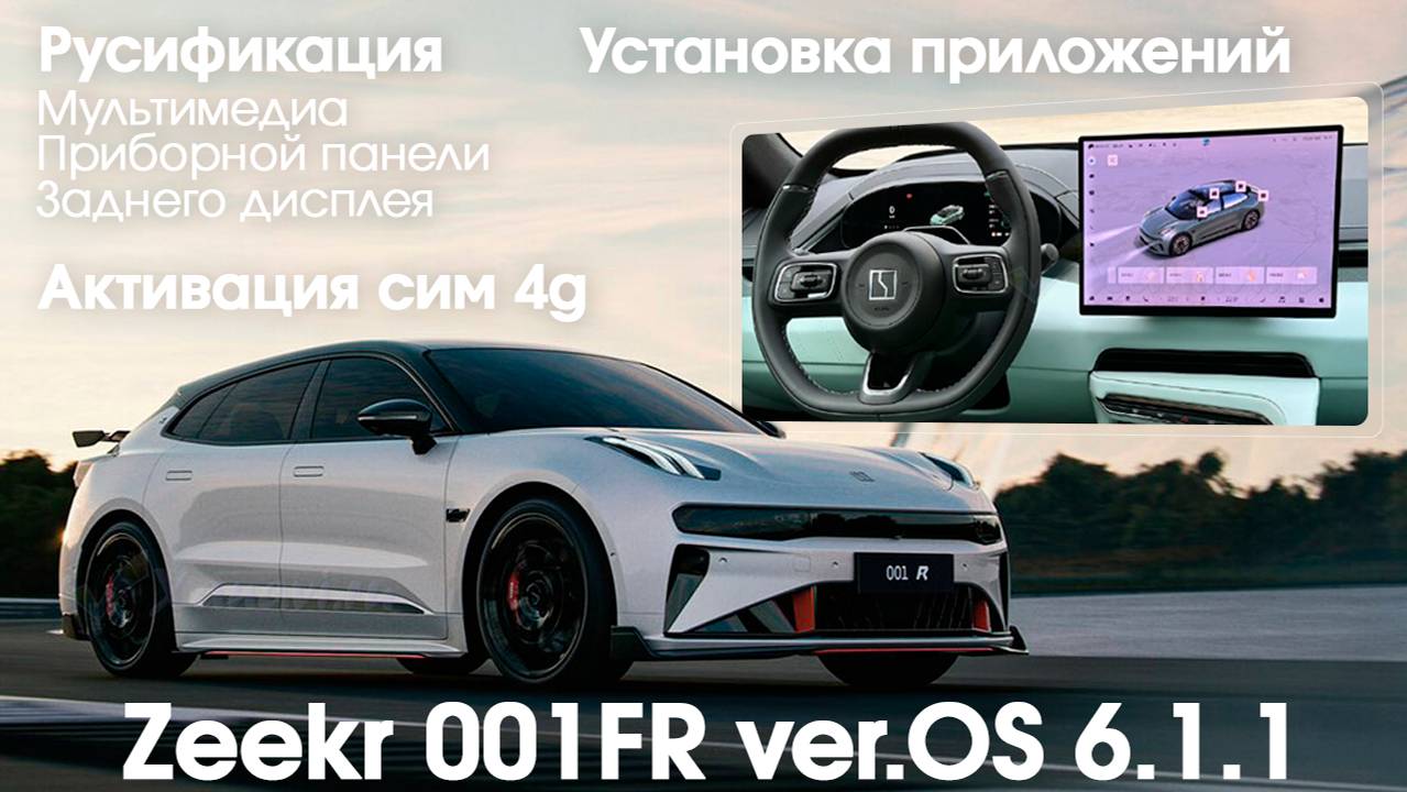 Zeekr 001FR OS 6.1.1- русификация всех мониторов (включая приборную панель), SIM, приложения