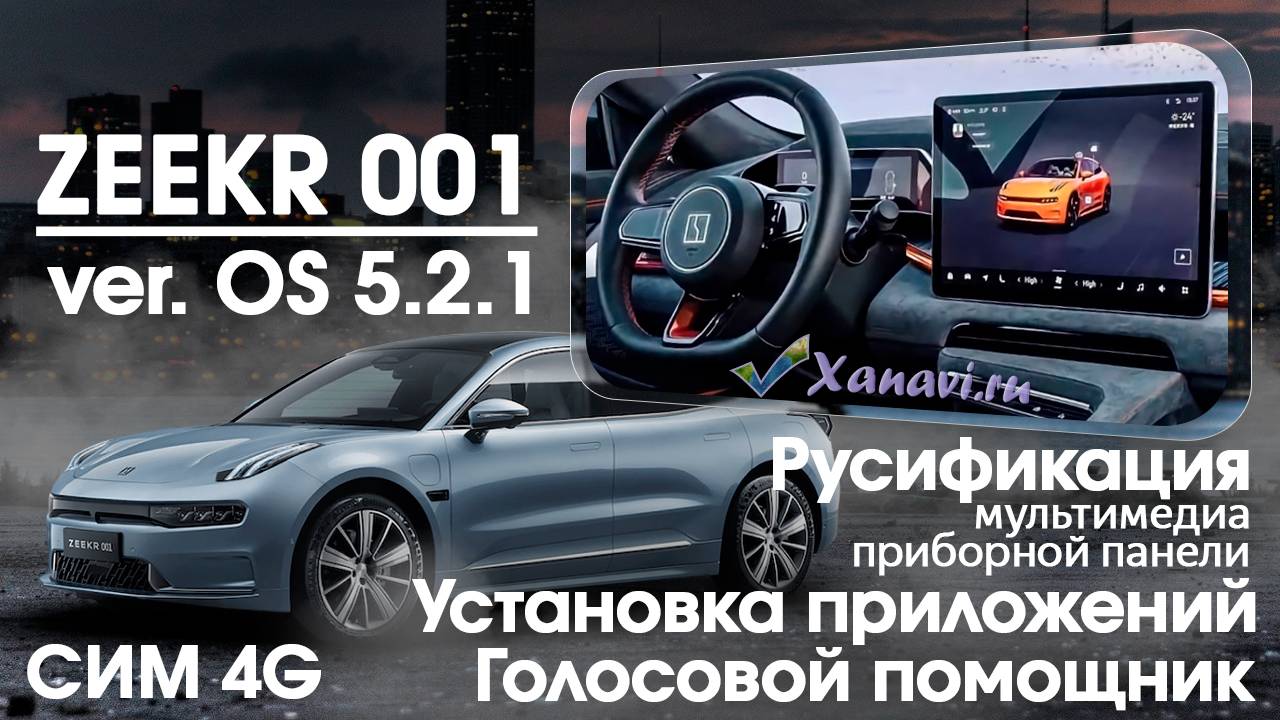 Zeekr 001 (2022/23) 5.2.1 - русификация центрального монитора, приборной панели, голосове управление