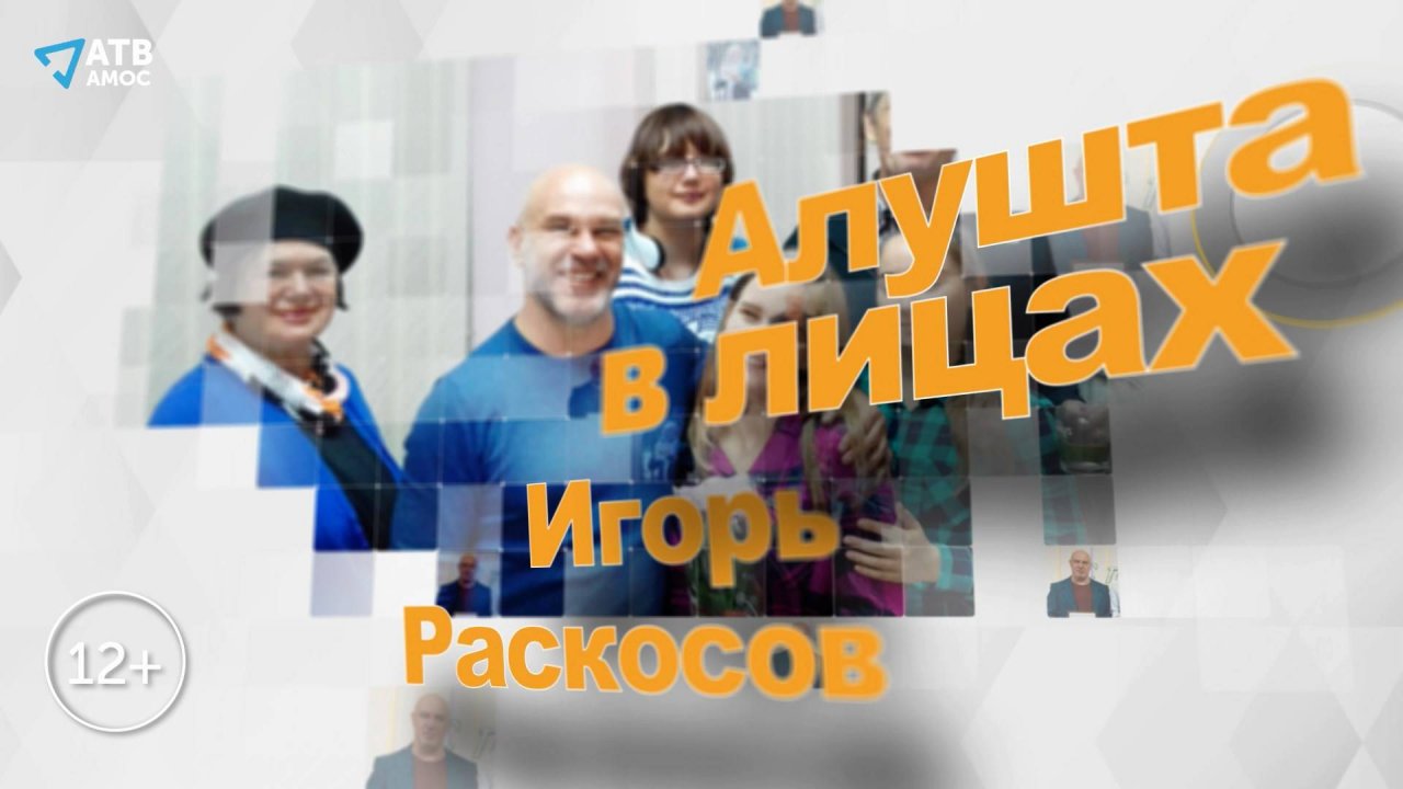 ИГОРЬ РАСКОСОВ: Творческая вселенная театра