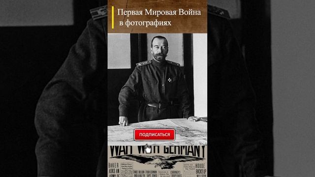 #WWI Николай II в Могилеве 23.08.1915 г. #history #история #wwishorts #перваямировая #историяроссии