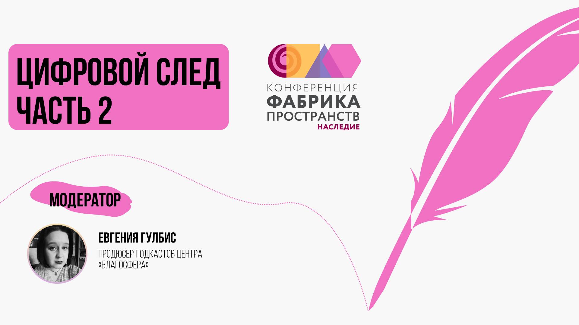 2024. Конференция «Фабрика пространств. Наследие». «Цифровой след». Часть 2.