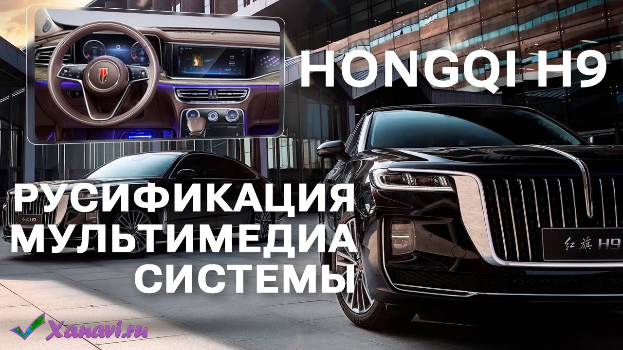 Hongqi H9 Long - русификация мультимедиа системы и приборной панели