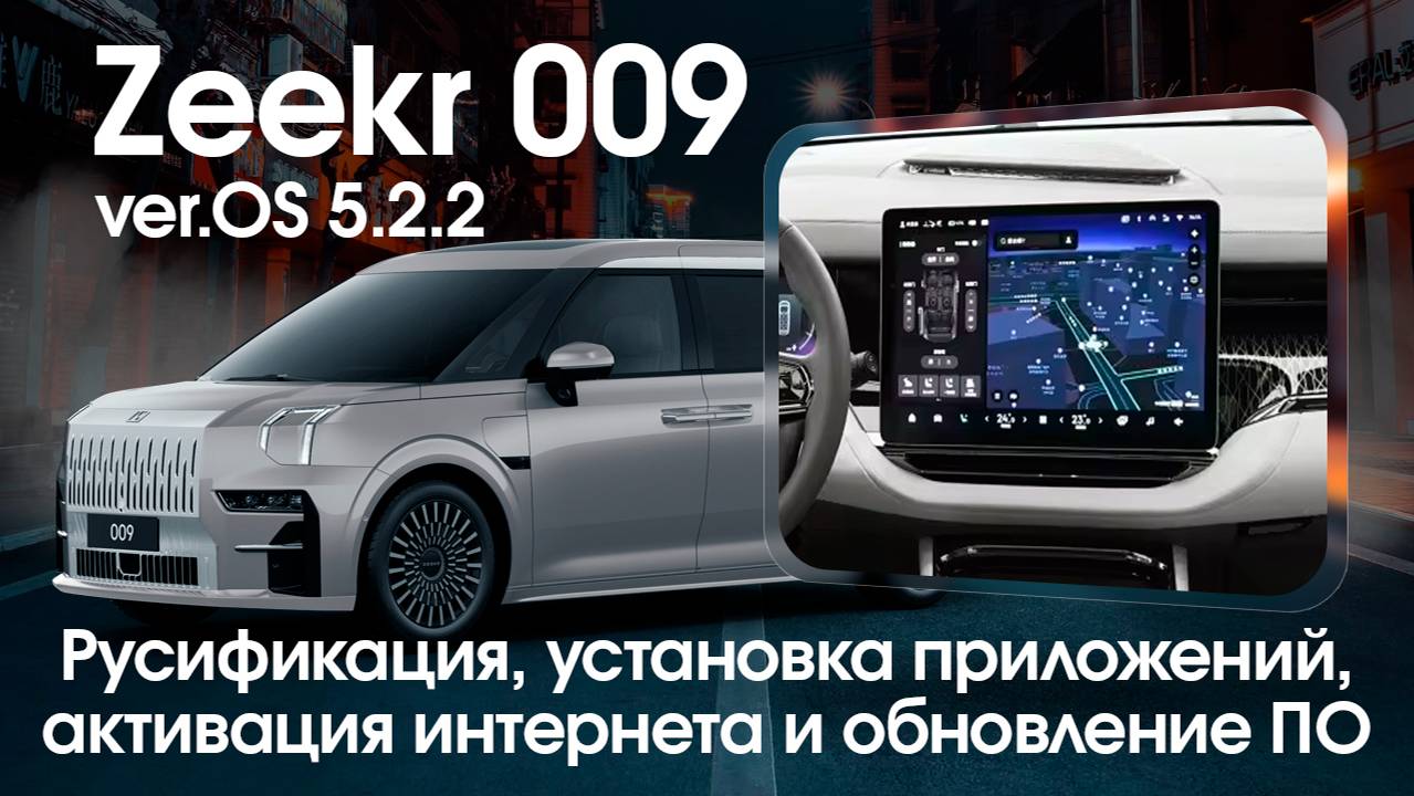Русификация Zeekr 009 (5.2.2)-приборка, передний и задний мониторы на русском языке, приложения, Sim