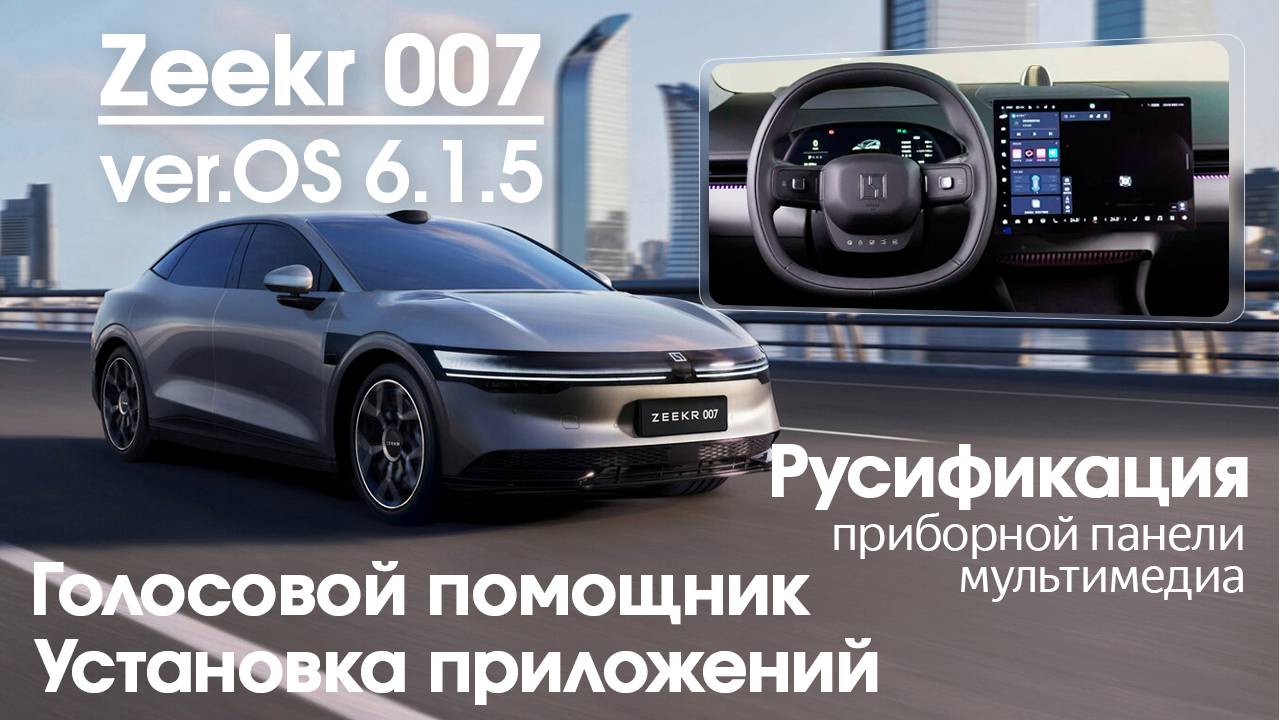 Zeekr 007 (OS 6.1.5) - русификация центрального монитора, приборной панели, голосовое управление.
