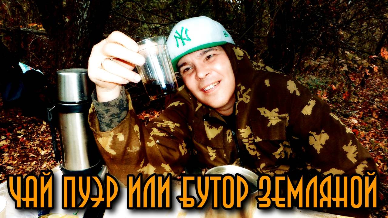 Чай Пуэр или Бутор земляной!