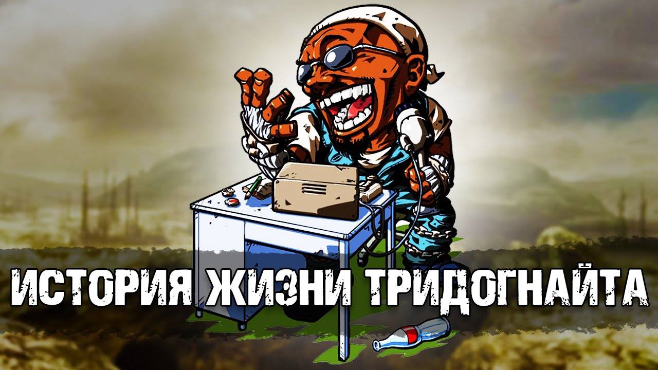 Тридогнайт - лучший чувак на пустошах. Лор мира Fallout
