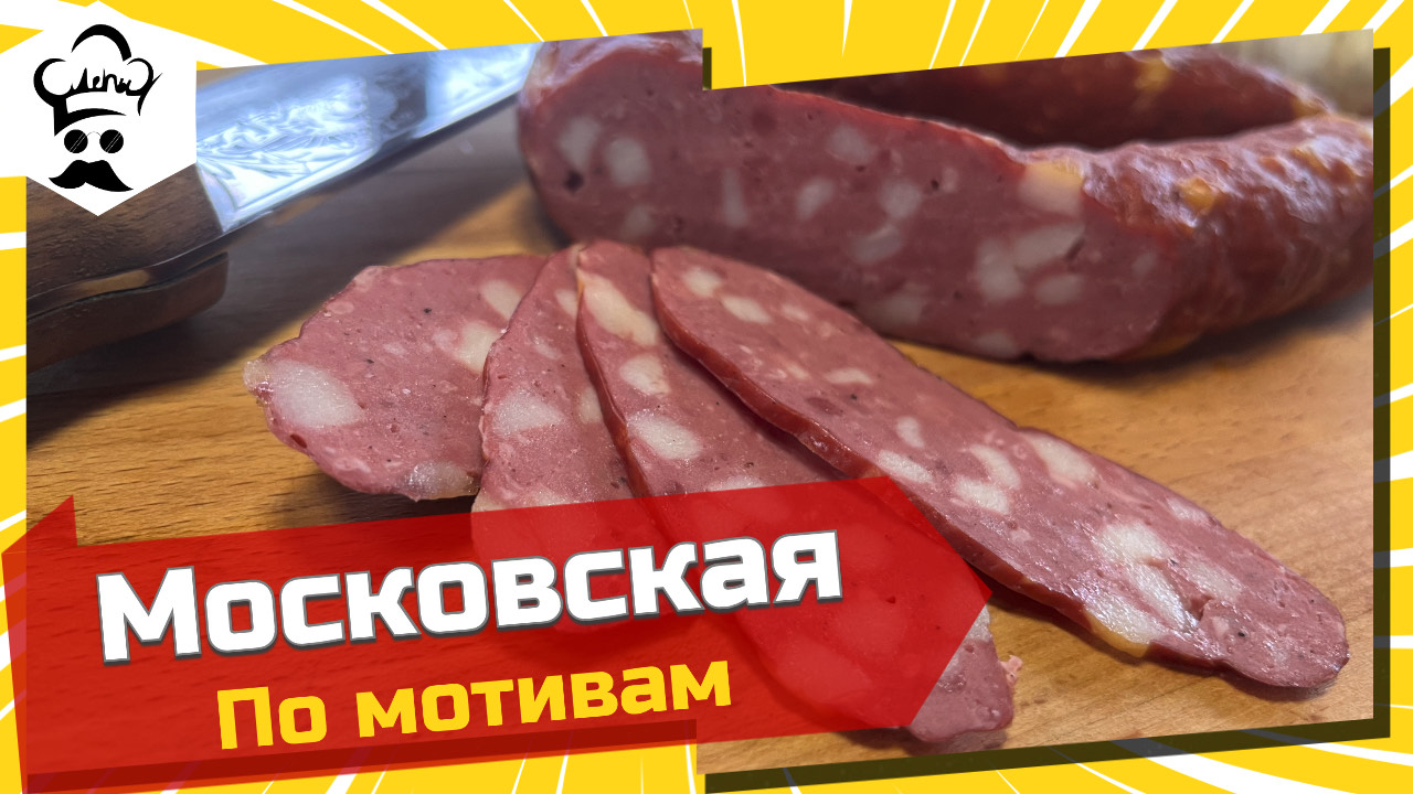 Самая вкусная колбаса по мотивам Московской к/в. #колбаса #московская #самаявкусная