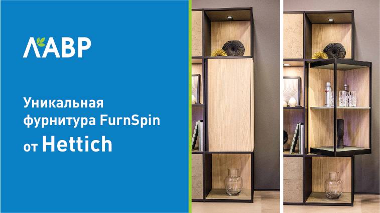 Инновационная фурнитура FurnSpin для создания уникальной мебели